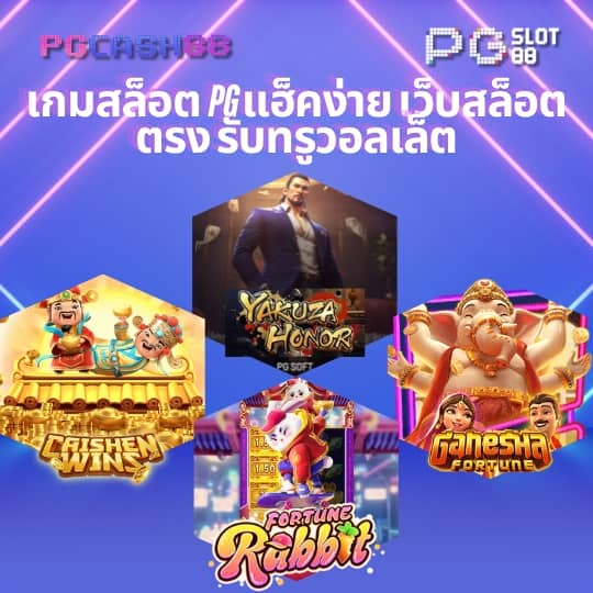 เว็บพนันออนไลน์เว็บตรงอันดับ 1 ของโลก